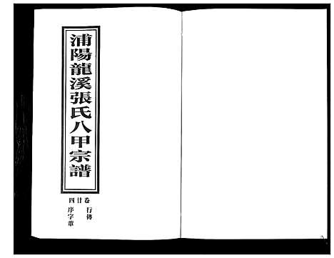 [下载][蒲阳龙溪张氏八甲宗谱_25卷]浙江.蒲阳龙溪张氏八甲家谱_二十四.pdf