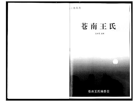 [下载][苍南王氏]浙江.苍南王氏.pdf