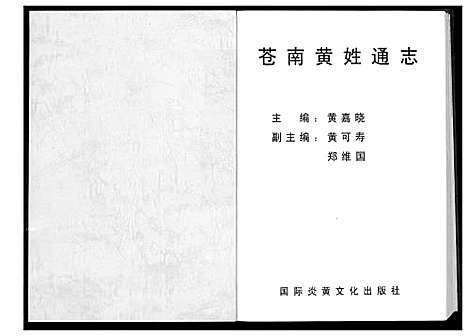 [下载][苍南黄氏通志]浙江.苍南黄氏通志.pdf