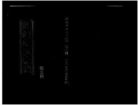 [下载][莲溪虞氏宗谱_6卷]浙江.莲溪虞氏家谱_四.pdf