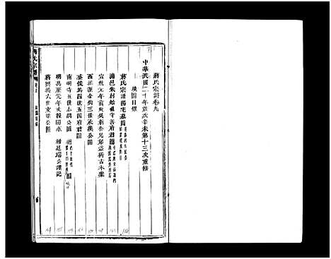 [下载][蒋氏宗谱_64卷]浙江.蒋氏家谱_九.pdf