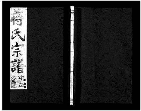 [下载][蒋氏宗谱_64卷]浙江.蒋氏家谱_三十七.pdf