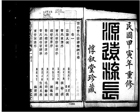 [下载][萧山史村曹氏宗谱_25卷_附补遗]浙江.萧山史村曹氏家谱_一.pdf