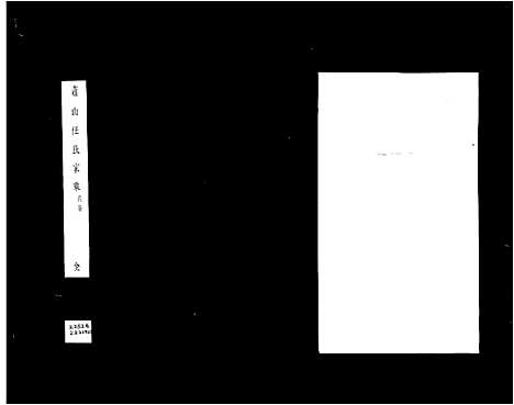 [下载][萧山埭湖任氏宗谱]浙江.萧山埭湖任氏家谱_一.pdf