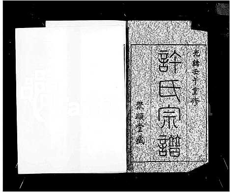 [下载][萧山子湖许氏宗谱_4卷]浙江.萧山子湖许氏家谱.pdf