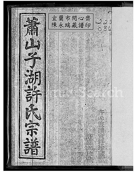 [下载][萧山子湖许氏宗谱_4卷]浙江.萧山子湖许氏家谱.pdf