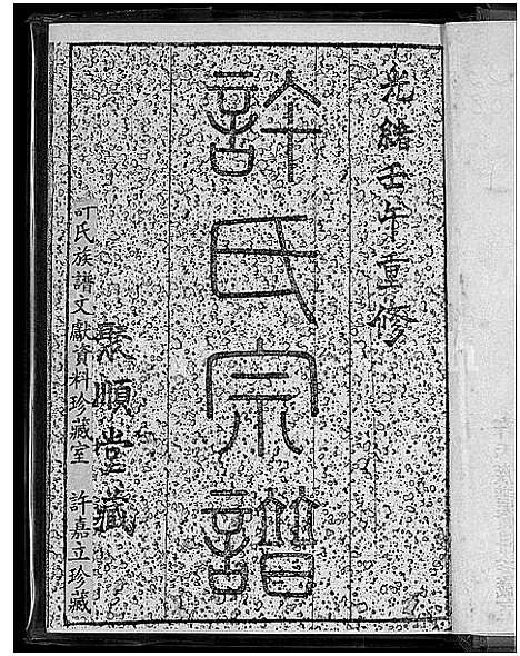 [下载][萧山子湖许氏宗谱_4卷]浙江.萧山子湖许氏家谱.pdf