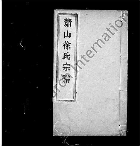 [下载][萧山徐氏宗谱_12卷首1卷]浙江.萧山徐氏家谱.pdf