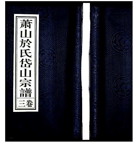 [下载][萧山于氏宗谱]浙江.萧山于氏家谱_三.pdf