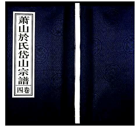 [下载][萧山于氏宗谱]浙江.萧山于氏家谱_四.pdf