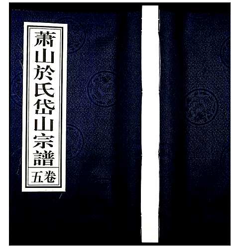 [下载][萧山于氏宗谱]浙江.萧山于氏家谱_五.pdf