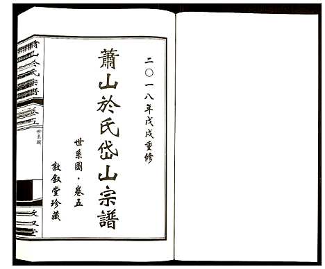 [下载][萧山于氏宗谱]浙江.萧山于氏家谱_五.pdf