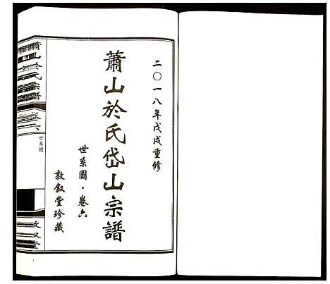 [下载][萧山于氏宗谱]浙江.萧山于氏家谱_六.pdf