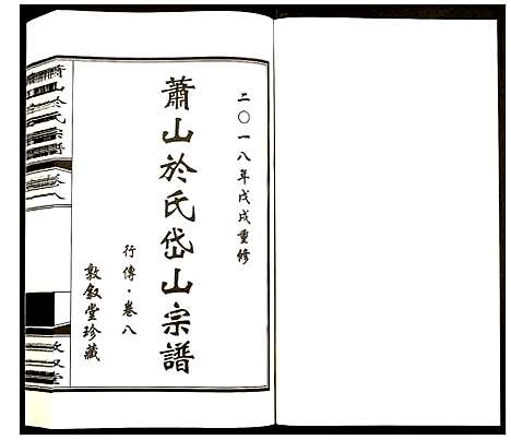 [下载][萧山于氏宗谱]浙江.萧山于氏家谱_八.pdf