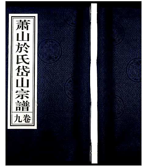 [下载][萧山于氏宗谱]浙江.萧山于氏家谱_九.pdf