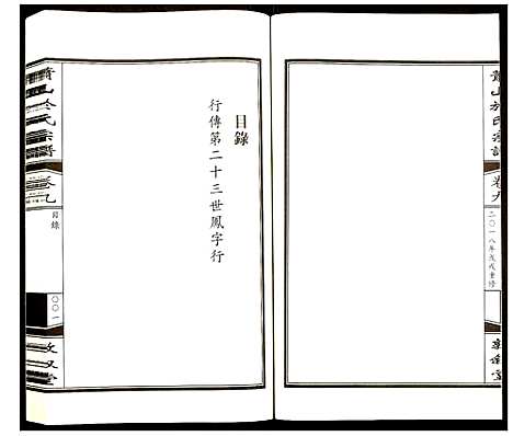 [下载][萧山于氏宗谱]浙江.萧山于氏家谱_九.pdf