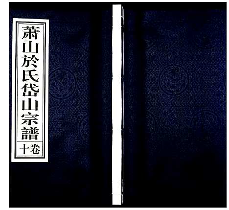 [下载][萧山于氏宗谱]浙江.萧山于氏家谱_十.pdf