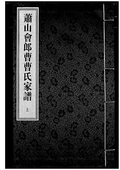 [下载][萧山会郎曹曹氏家谱]浙江.萧山会郎曹曹氏家谱_一.pdf