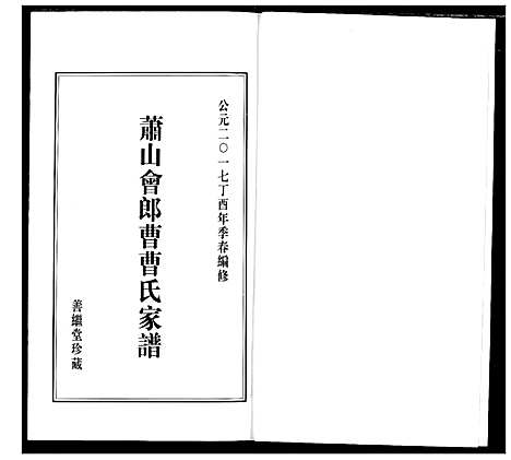 [下载][萧山会郎曹曹氏家谱]浙江.萧山会郎曹曹氏家谱_一.pdf