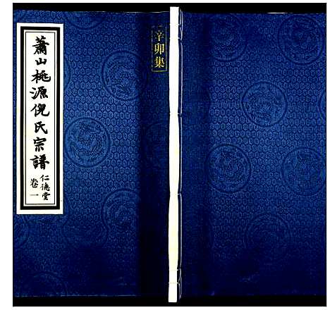 [下载][萧山桃源倪氏宗谱]浙江.萧山桃源倪氏家谱_一.pdf