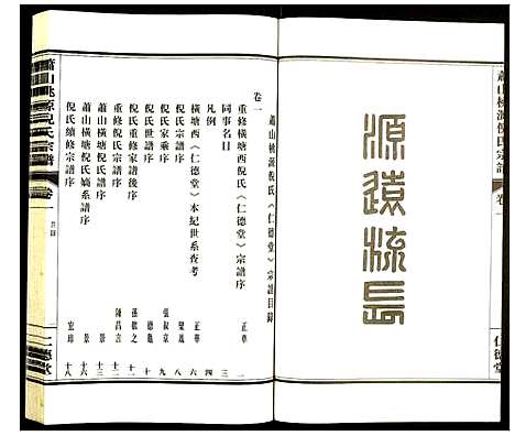 [下载][萧山桃源倪氏宗谱]浙江.萧山桃源倪氏家谱_一.pdf