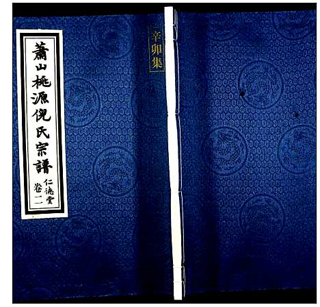 [下载][萧山桃源倪氏宗谱]浙江.萧山桃源倪氏家谱_二.pdf