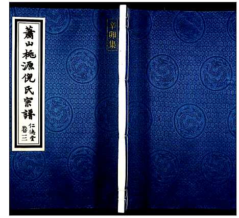 [下载][萧山桃源倪氏宗谱]浙江.萧山桃源倪氏家谱_三.pdf