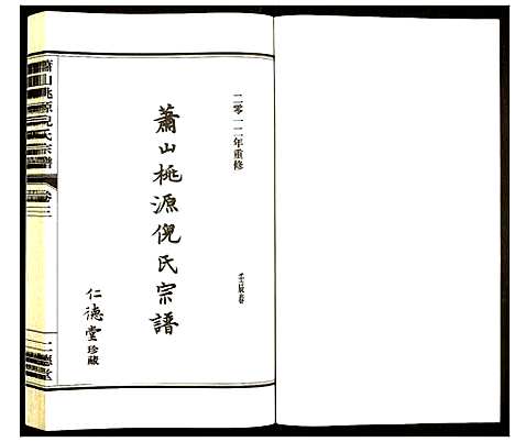 [下载][萧山桃源倪氏宗谱]浙江.萧山桃源倪氏家谱_三.pdf