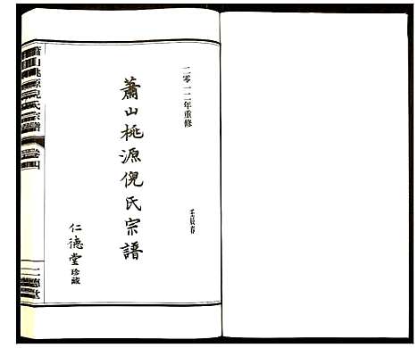 [下载][萧山桃源倪氏宗谱]浙江.萧山桃源倪氏家谱_四.pdf