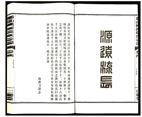 [下载][萧山桃源倪氏宗谱]浙江.萧山桃源倪氏家谱_四.pdf