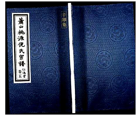 [下载][萧山桃源倪氏宗谱]浙江.萧山桃源倪氏家谱_五.pdf