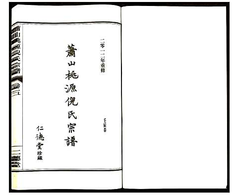 [下载][萧山桃源倪氏宗谱]浙江.萧山桃源倪氏家谱_五.pdf