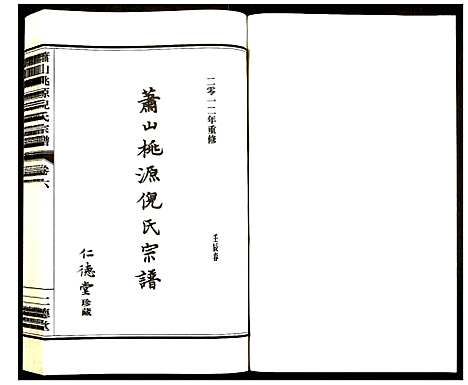 [下载][萧山桃源倪氏宗谱]浙江.萧山桃源倪氏家谱_六.pdf