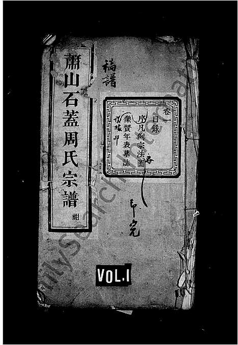 [下载][萧山石盖周氏宗谱_12卷]浙江.萧山石盖周氏家谱.pdf