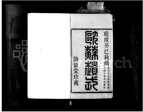 [下载][萧山郎氏宗谱_8卷]浙江.萧山郎氏家谱_二.pdf