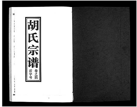 [下载][兰江胡氏宗谱_5卷]浙江.兰江胡氏家谱_四.pdf