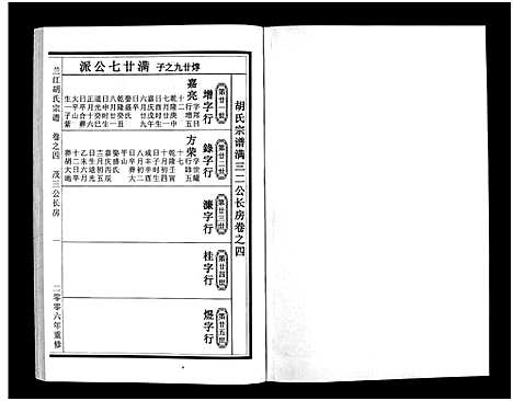 [下载][兰江胡氏宗谱_5卷]浙江.兰江胡氏家谱_四.pdf