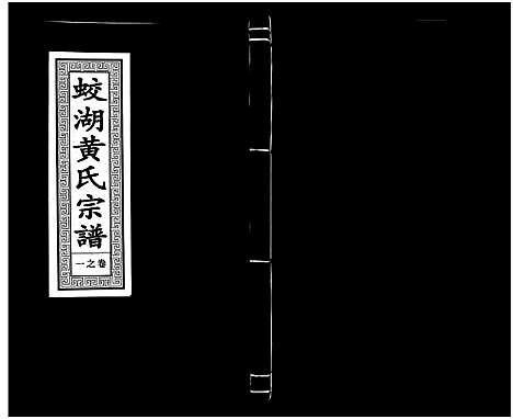 [下载][兰溪蛟湖黄氏宗谱_12卷]浙江.兰溪蛟湖黄氏家谱_一.pdf