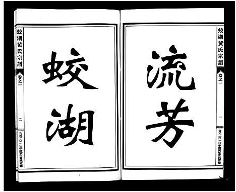 [下载][兰溪蛟湖黄氏宗谱_12卷]浙江.兰溪蛟湖黄氏家谱_一.pdf