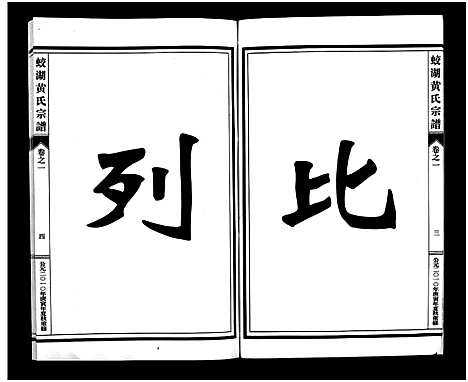 [下载][兰溪蛟湖黄氏宗谱_12卷]浙江.兰溪蛟湖黄氏家谱_一.pdf