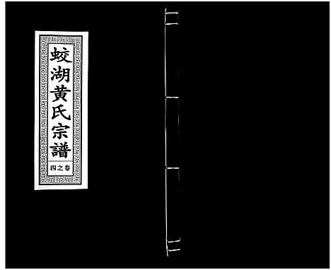 [下载][兰溪蛟湖黄氏宗谱_12卷]浙江.兰溪蛟湖黄氏家谱_三.pdf