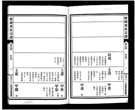 [下载][兰溪蛟湖黄氏宗谱_12卷]浙江.兰溪蛟湖黄氏家谱_三.pdf