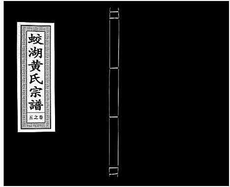 [下载][兰溪蛟湖黄氏宗谱_12卷]浙江.兰溪蛟湖黄氏家谱_四.pdf