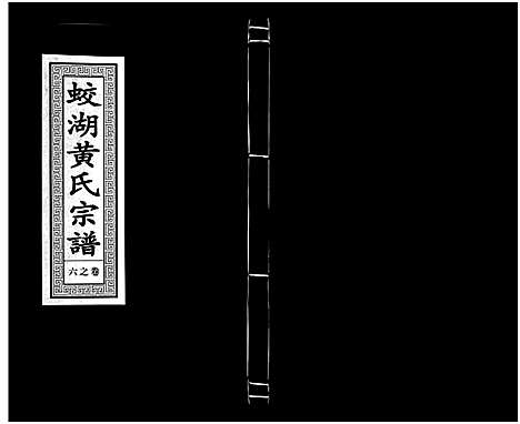 [下载][兰溪蛟湖黄氏宗谱_12卷]浙江.兰溪蛟湖黄氏家谱_五.pdf