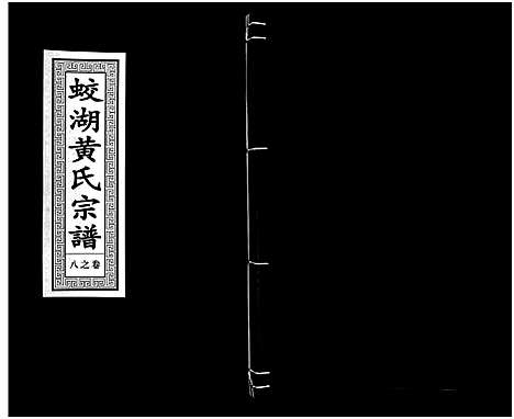 [下载][兰溪蛟湖黄氏宗谱_12卷]浙江.兰溪蛟湖黄氏家谱_七.pdf