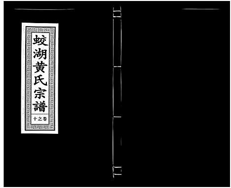 [下载][兰溪蛟湖黄氏宗谱_12卷]浙江.兰溪蛟湖黄氏家谱_九.pdf