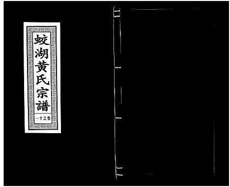 [下载][兰溪蛟湖黄氏宗谱_12卷]浙江.兰溪蛟湖黄氏家谱_十.pdf