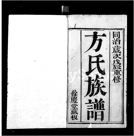 [下载][兰溪方氏重修族谱_8卷]浙江.兰溪方氏重修家谱.pdf