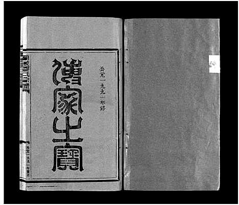 [下载][兰陵缪氏宗谱_不分卷]浙江.兰陵缪氏家谱.pdf