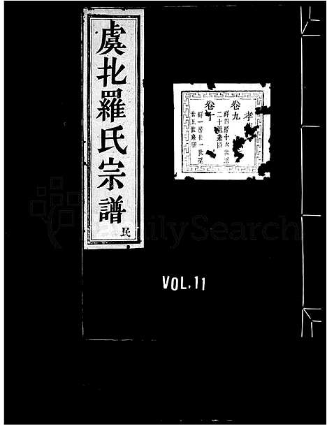 [下载][虞北罗氏宗谱_14卷首2卷_末1卷]浙江.虞北罗氏家谱_二.pdf